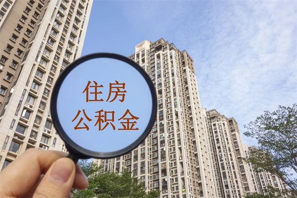 镇江公积金可以取出来消费吗（公积金可以取现吗?）