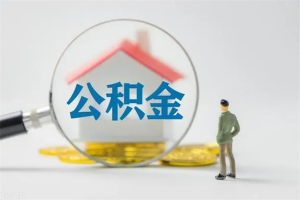镇江无房证明就能提取公积金吗（无房证明就可以提取公积金?）