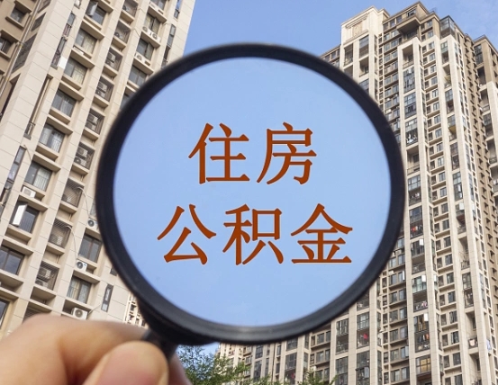镇江被单位开除多久可以取公积金（被开除后多久能取公积金）