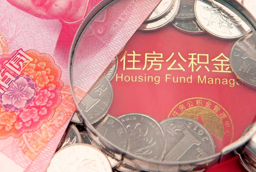 镇江怎么把封存的公积金解封（怎么解除封存的公积金）